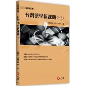 台灣法學新課題(十五)
