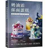 奶油霜抹面蛋糕：蛋糕設計師的裝飾美學!發想╳配色╳造型，從初階到進階的抹面創意&技巧圖解