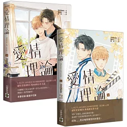 博客來 愛情理論 上 下冊 套書