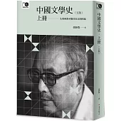 中國文學史(上)(五版)
