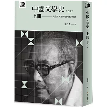 中國文學史（上）（五版）