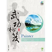 Painter 武功祕笈