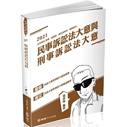 博客來 民事訴訟法大意與刑事訴訟法大意21司法五等 保成 二版 博客來 民事訴訟法大意與刑事訴訟法大意21司法五等 保成 二版