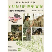 日本動物園女孩YUMI的逐夢實記：重生吧!新竹市立動物園