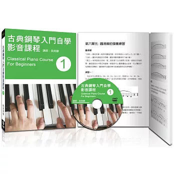 古典鋼琴入門自學影音課程（一）（第四版／附DVD教學影片）
