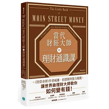 不僅提高財務智商!2024柴鼠兄弟推薦書單,投資理財﹑自我成長﹑職場求生必看書 - 第21張圖 當代財經大師的理財通識課:21招理財建議教你過上一個不缺錢的人生