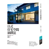 日式住宅空間演繹法