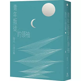 博客來 青年叛徒的領袖 魯迅小說全集 全新21版 結集 吶喊 徬徨 故事新編 一本讀完魯迅全部小說 博客來 青年叛徒的領袖 魯迅小說全集 全新21版 結集 吶喊 徬徨 故事新編 一本讀完魯迅全部小說
