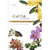 林業試驗所2021行事曆：蜂媒蝶使(年曆)