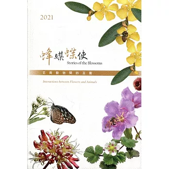 林業試驗所2021行事曆：蜂媒蝶使(年曆)