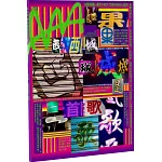 AAA城市藝術生活誌05：如果西城是一首歌（收藏版）