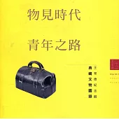 物見時代青年之路：王育德紀念館典藏文物圖錄