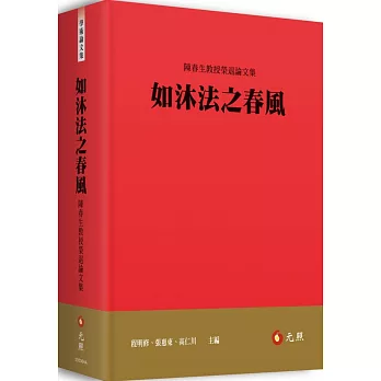 如沐法之春風：陳春生教授榮退論文集