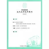 中央研究院近代史研究所集刊(109)