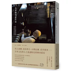 博客來 大坊珈琲店手記 把在這裡的時間 變成重要的時間 博客來 大坊珈琲店手記 把在這裡的時間 變成重要的時間