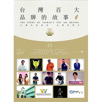 台灣百大品牌的故事15：台灣在地商家 品牌的推手