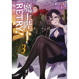 博客來 魔王陛下retry 3 博客來 魔王陛下retry 3