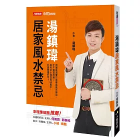 博客來 湯鎮瑋居家風水禁忌
