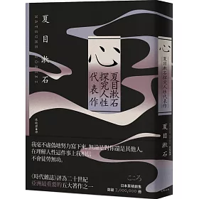 博客來 心 夏目漱石探究人性代表作 紀念典藏版 博客來 心 夏目漱石探究人性代表作 紀念典藏版
