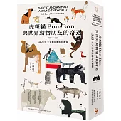 虎斑貓Bon Bon與世界動物朋友的奇遇：365日，天天都是動物狂歡節