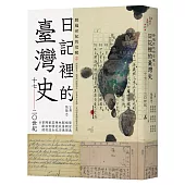 跨越世紀的信號2：日記裡的臺灣史(17-20世紀)