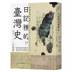 跨越世紀的信號2：日記裡的臺灣史（17-20世紀）