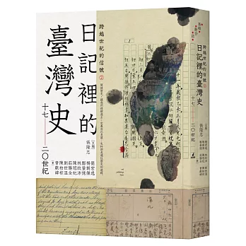 跨越世紀的信號2 : 日記裡的臺灣史(17-20世紀)