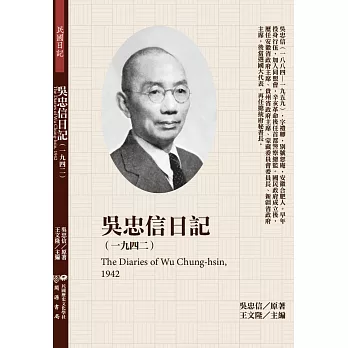 吳忠信日記（1942）