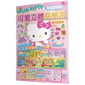 Hello Kitty 可愛立體貼紙書(開心逛街去)