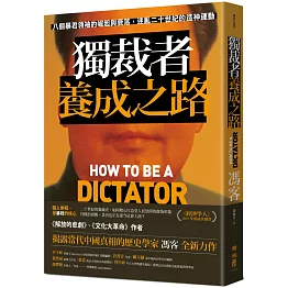 獨裁者養成之路：八個暴君領袖的崛起與衰落，迷亂二十世紀的造神運動
