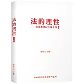 法的理性：吳庚教授紀念論文集 上冊
