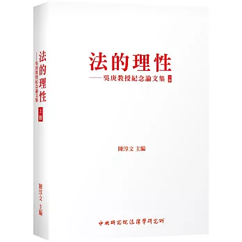 法的理性：吳庚教授紀念論文集 上冊
