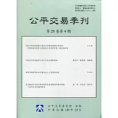 公平交易季刊第28卷第4期(109.10)