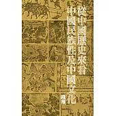 從中國歷史來看中國民族性及中國文化(二版)