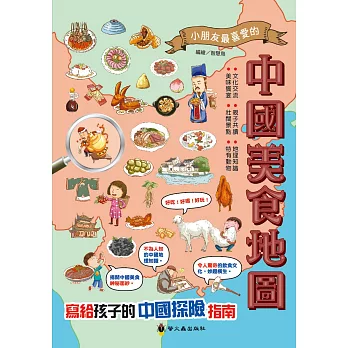 中國美食地圖  : 寫給孩子的中國探險指南
