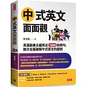 中式英文面面觀：英漢辭典主編用近1000則例句， 教你全面破解中式英文的謬誤