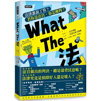 What the 法  : 法律誰說了算?若你是法官,你怎麼判? = What is the law?