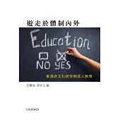 遊走於體制內外：香港的文化研究與成人教育