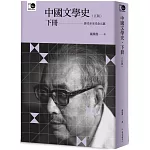 中國文學史（下）（五版）