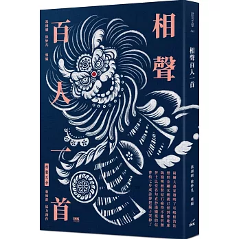 相聲百人一首 / 相聲百人一首 /