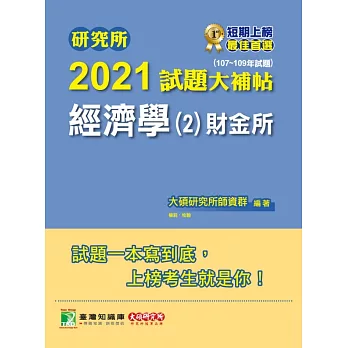 研究所2021試題大補帖【經濟學(2)財金所】(107~109年試題)