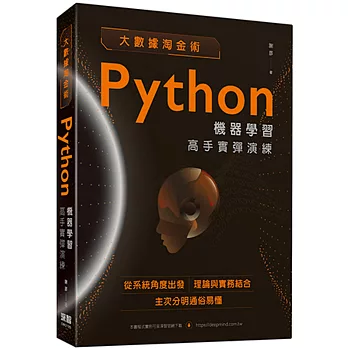 大數據淘金術 Python機器學習高手實彈演練(另開新視窗)