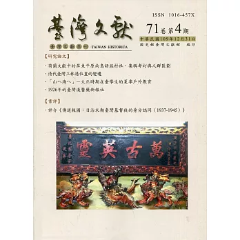 台灣文獻-第71卷第4期(季刊)(109/12)