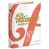 Fou de Pâtisserie瘋甜點自學全書：法國超人氣甜點雜誌精選40位頂尖主廚無私傳授85道名店級配方&職人技巧，打造出地表最強法式甜點工具書