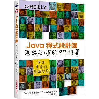Java程式設計師應該知道的97件事：來自專家的集體智慧