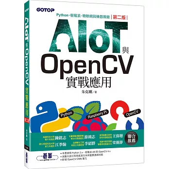 AIOT與OpenCV實戰應用(第二版)：Python、樹莓派、物聯網與機器視覺
