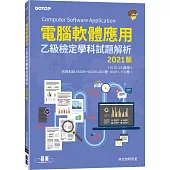電腦軟體應用乙級檢定學科試題解析 2021版