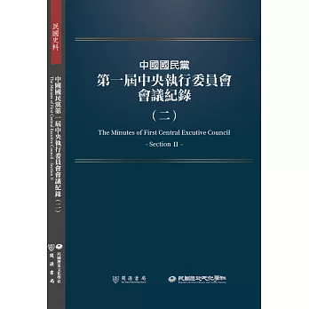 中國國民黨第一屆中央執行委員會會議紀錄（二）