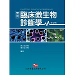實用臨床微生物診斷學(12版)