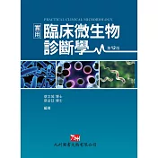實用臨床微生物診斷學(12版)